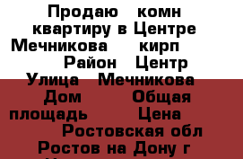 Продаю 1-комн. квартиру в Центре, Мечникова, 4/5кирп., 31/17/6 › Район ­ Центр › Улица ­ Мечникова › Дом ­ 61 › Общая площадь ­ 31 › Цена ­ 1 450 000 - Ростовская обл., Ростов-на-Дону г. Недвижимость » Квартиры продажа   . Ростовская обл.,Ростов-на-Дону г.